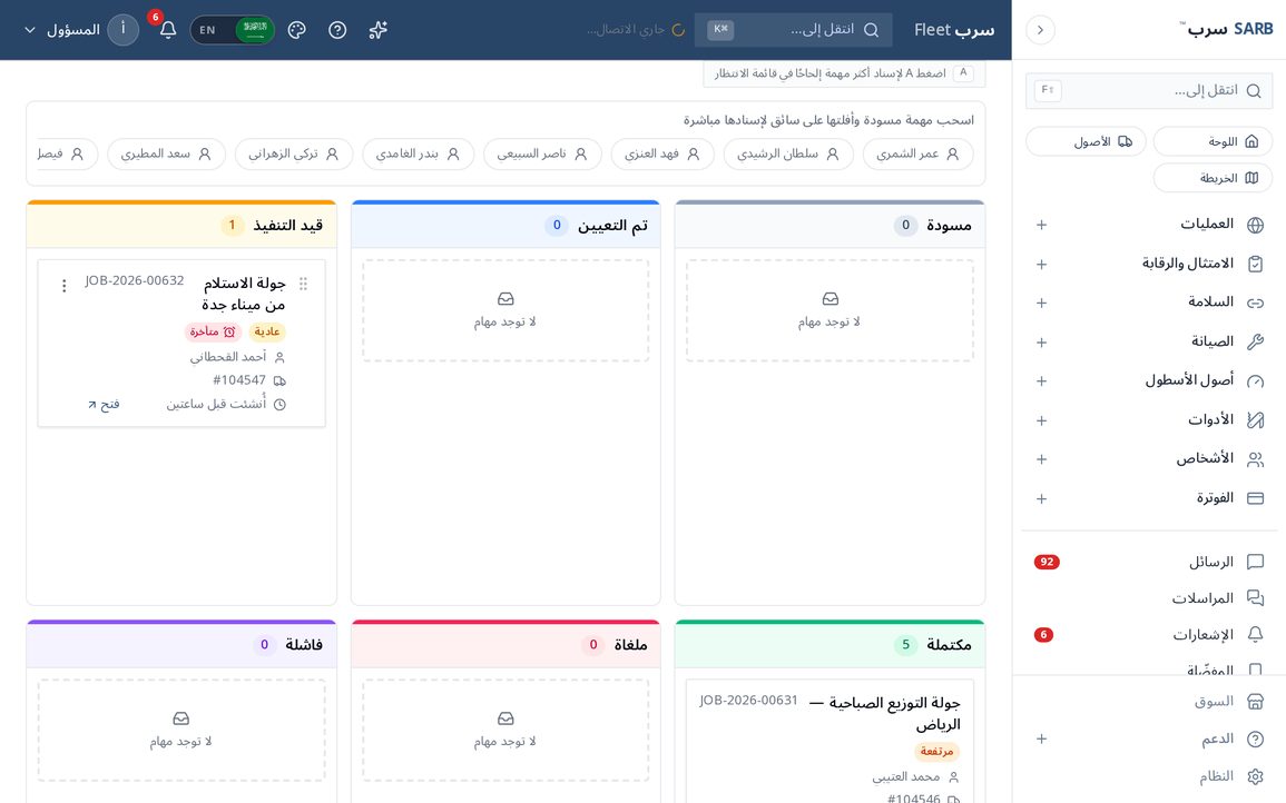 لوحة الإسناد — مهام السائقين لحظة بلحظة
